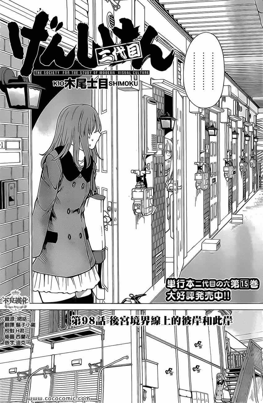 《现视研》第98话 第2页