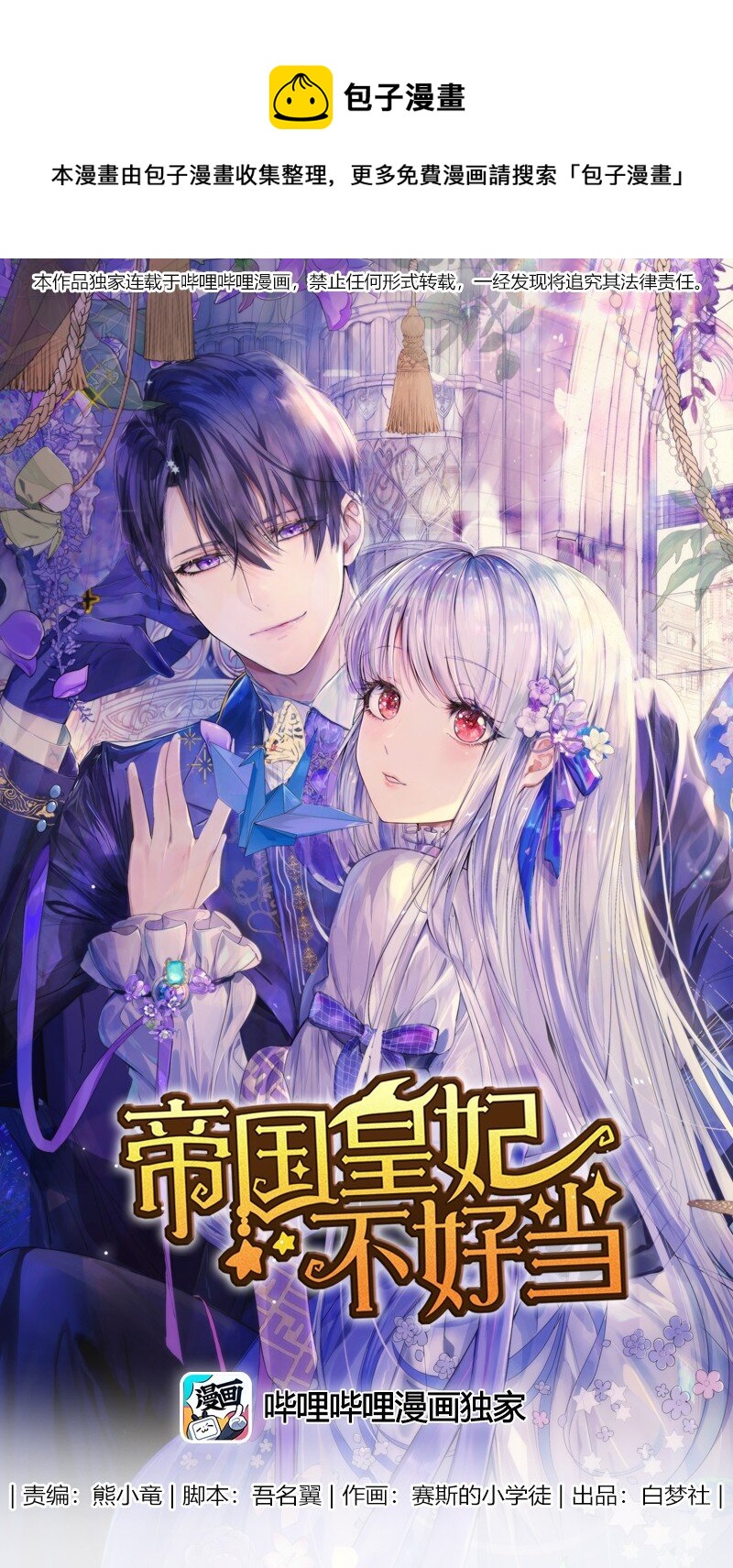 《帝国皇妃不好当》002 皇太子是睡美人 第1页