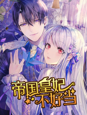 《帝国皇妃不好当》漫画封面图 - tl漫画