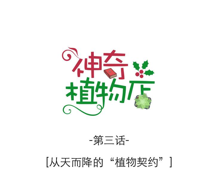 《神奇植物店》第3话 从天而降的“植物契约” 第1页