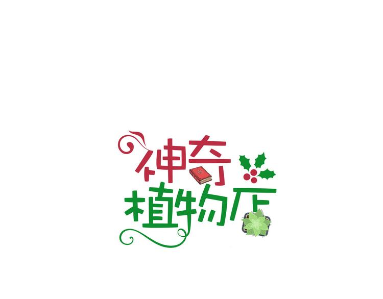 《神奇植物店》序幕 山洞深处的蓝色光芒 第1页