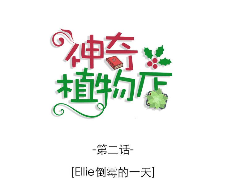《神奇植物店》第2话 Ellie倒霉的一天 第1页