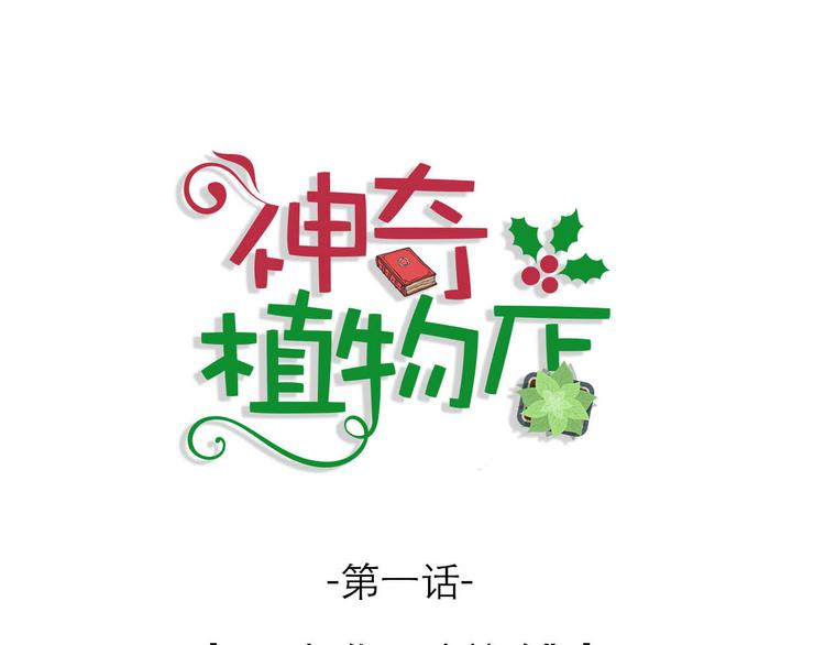 《神奇植物店》第1话 小姐拜托你看清楚路 第1页