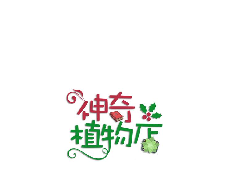 《神奇植物店》第6话 瞬移,1860年! 第1页