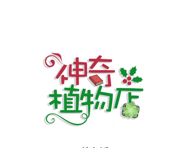 《神奇植物店》第7话 “我是邓肯一世！” 第1页