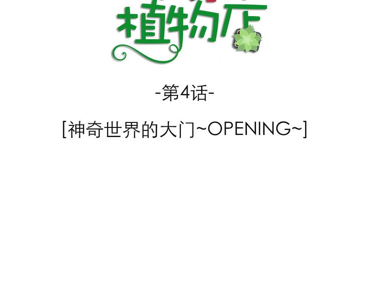 《神奇植物店》第4话 神奇世界的大门OPENING 第22页