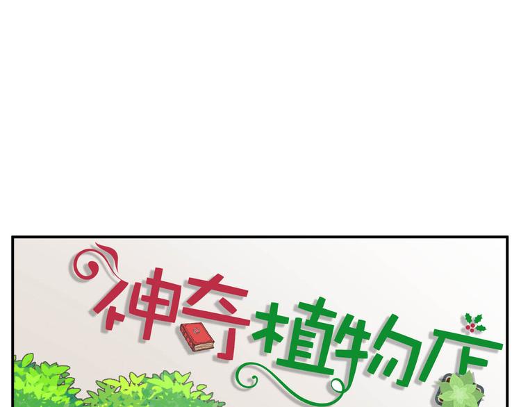 《神奇植物店》第4话 神奇世界的大门OPENING 第23页