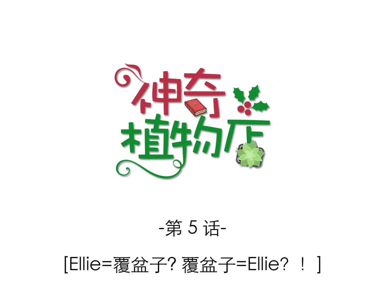《神奇植物店》第5话 植物店的东西不能乱吃哟 第30页