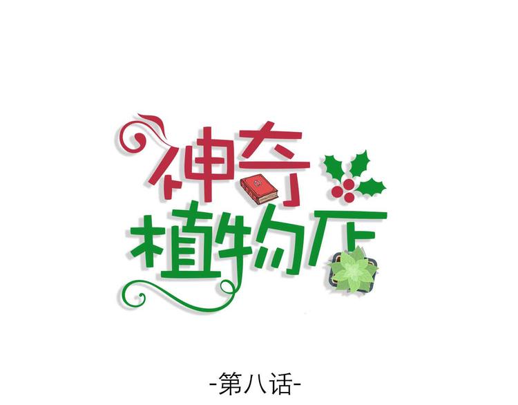 《神奇植物店》第8话 Kiss是终极解药？！ 第1页