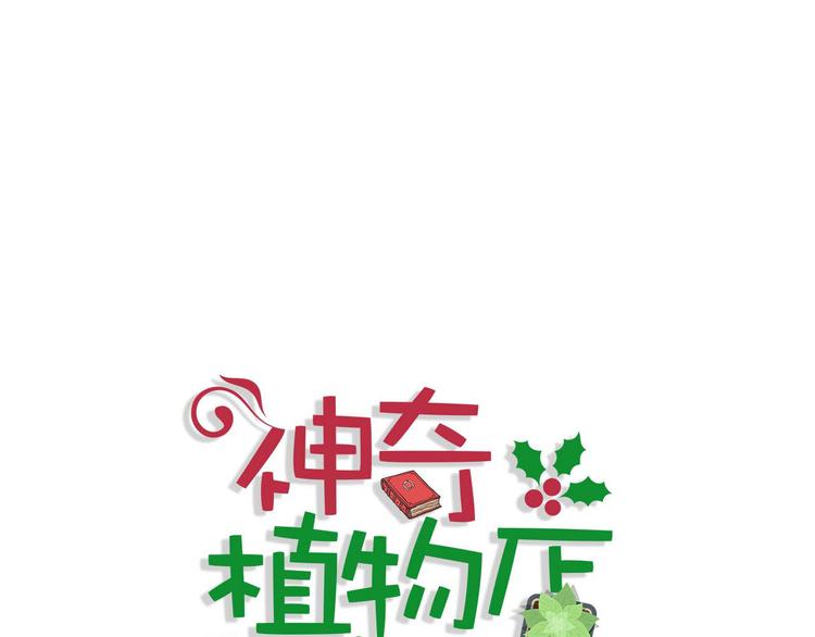 《神奇植物店》第9话 突如其来的不速之客 第1页