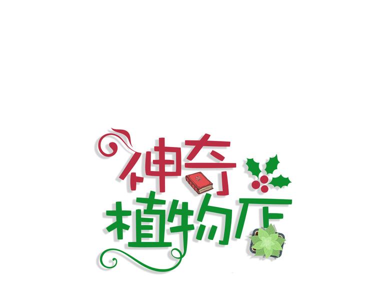 《神奇植物店》第11话 kris变身大恶魔 第1页