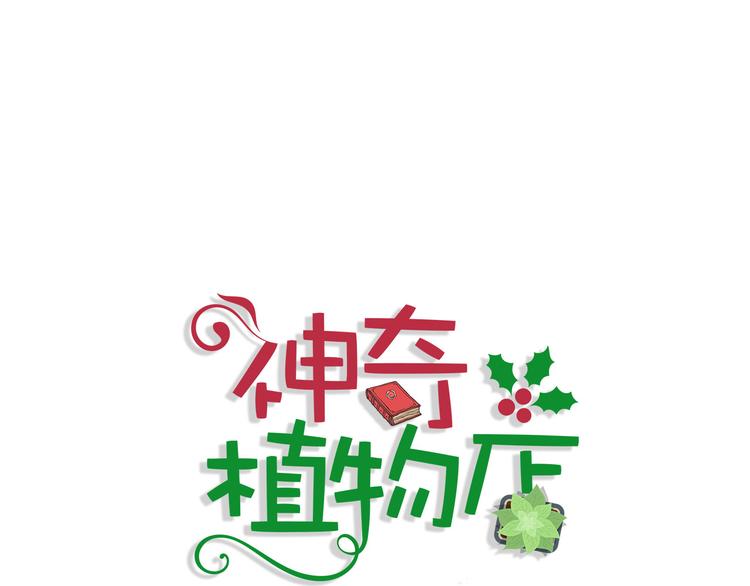 《神奇植物店》第10话 Ellie落入陷阱? 第1页