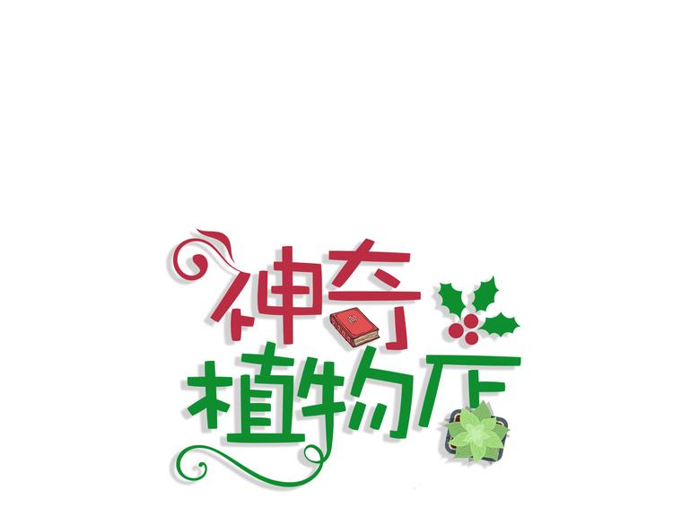 《神奇植物店》第13话 远道而来的客人 第1页