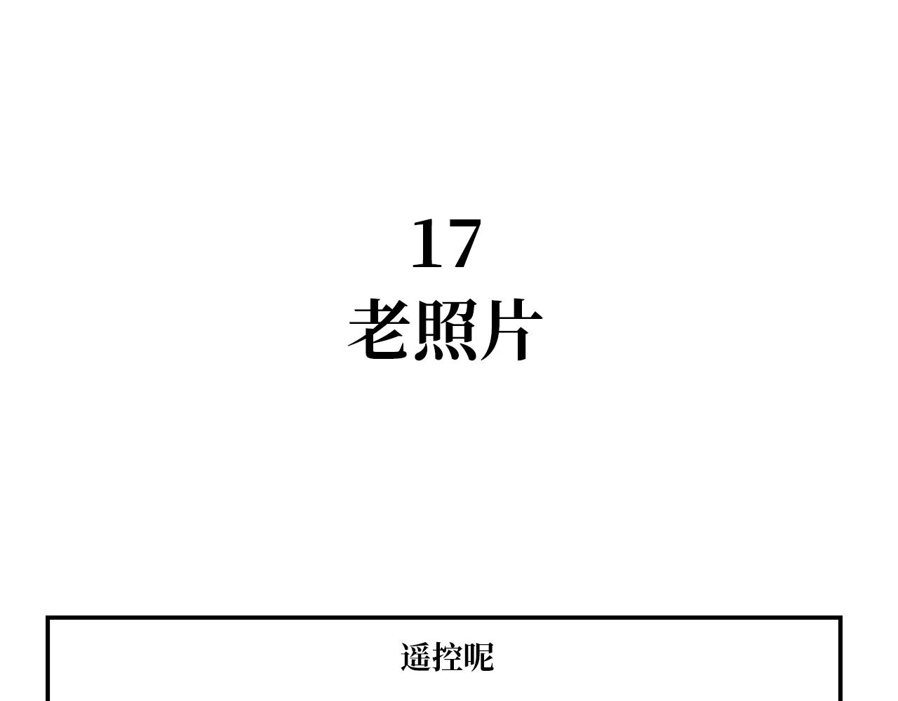 《长脸猫和小猫崽子》11.长脸猫的老照片 第13页