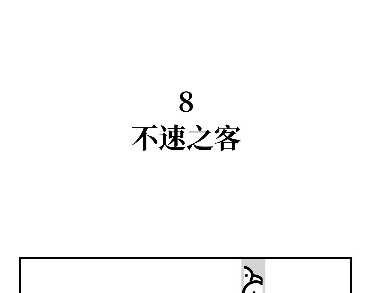 《长脸猫和小猫崽子》4.闻之色变的小猫崽 第1页