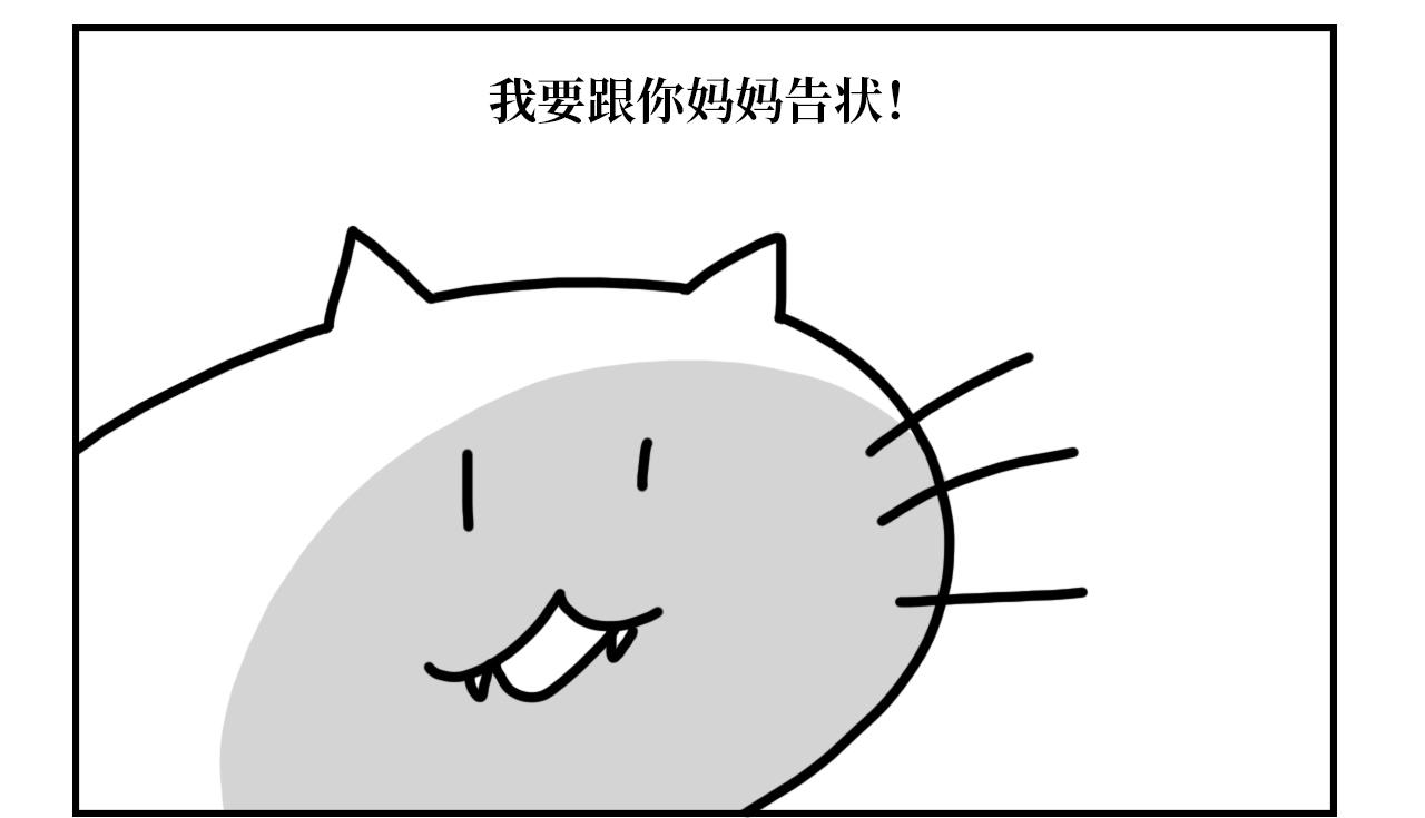《长脸猫和小猫崽子》6.长脸的反击！ 第13页
