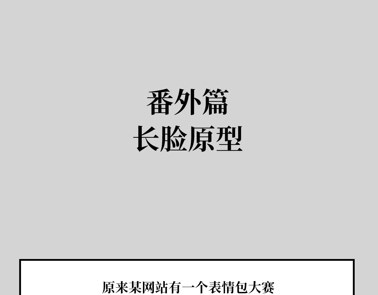 《长脸猫和小猫崽子》番外篇 长脸原型 第1页