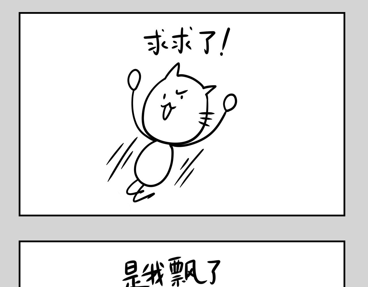 《长脸猫和小猫崽子》番外篇 长脸原型 第9页
