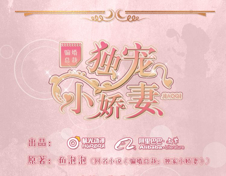 《骗婚总裁独宠小宝贝》第1话 第1页