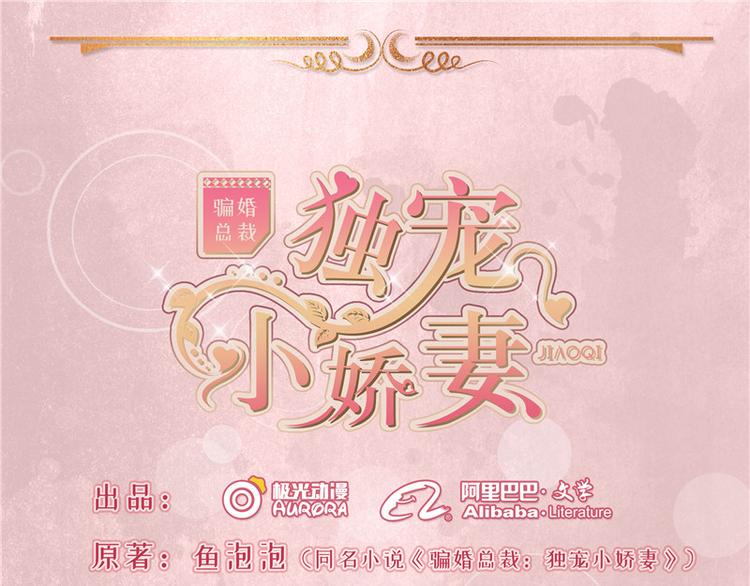 《骗婚总裁独宠小宝贝》第6话 第1页