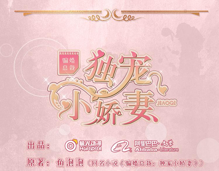 《骗婚总裁独宠小宝贝》第12话 第1页