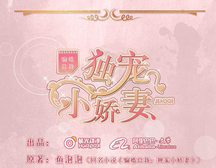 《骗婚总裁独宠小宝贝》第15话 第1页