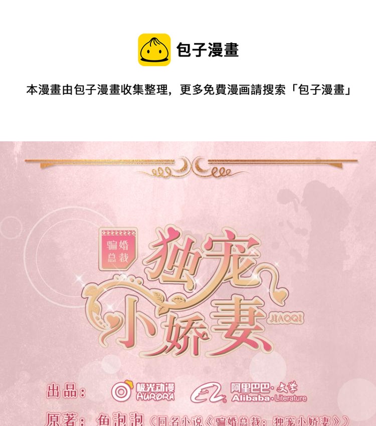 《骗婚总裁独宠小宝贝》第17话 第1页