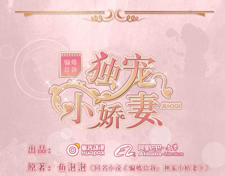 《骗婚总裁独宠小宝贝》第18话 第1页