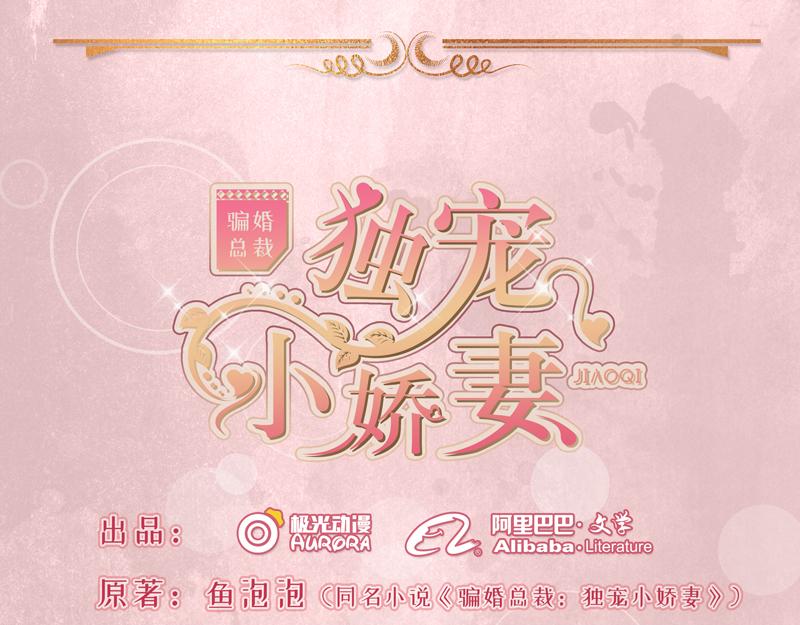 《骗婚总裁独宠小宝贝》第25话 第1页