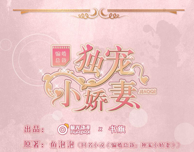 《骗婚总裁独宠小宝贝》第29话 第1页