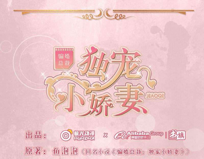 《骗婚总裁独宠小宝贝》第31话 第1页