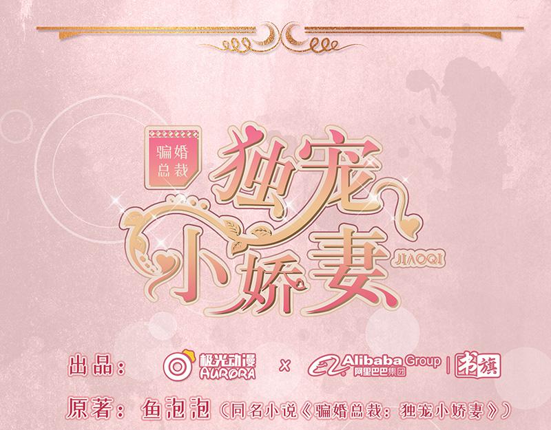《骗婚总裁独宠小宝贝》第38话 第1页