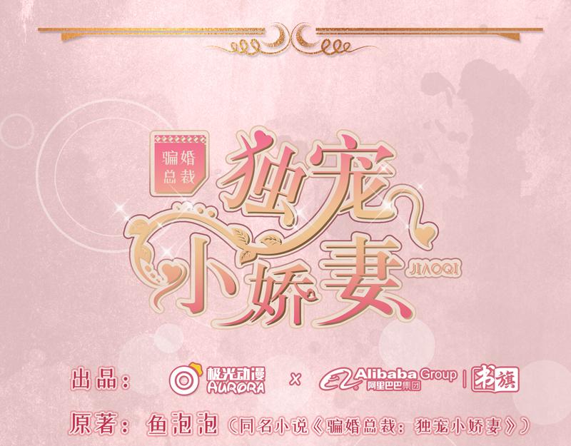 《骗婚总裁独宠小宝贝》第40话 第1页