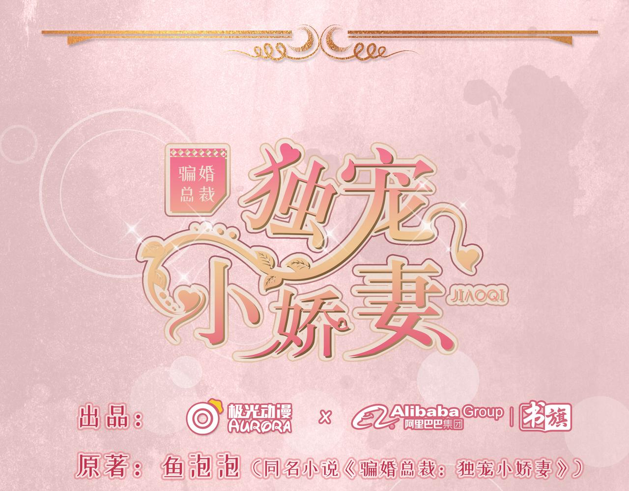 《骗婚总裁独宠小宝贝》第49话 第1页