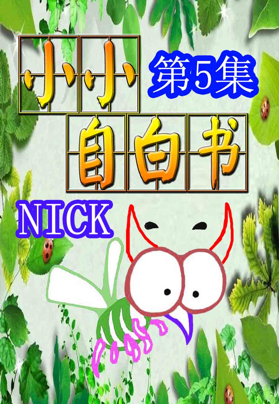 《小小自白书》小小自白书 第5集 第1页