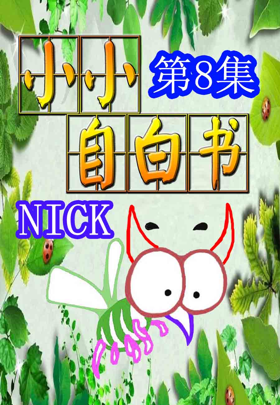 《小小自白书》小小自白书 第8集 第1页