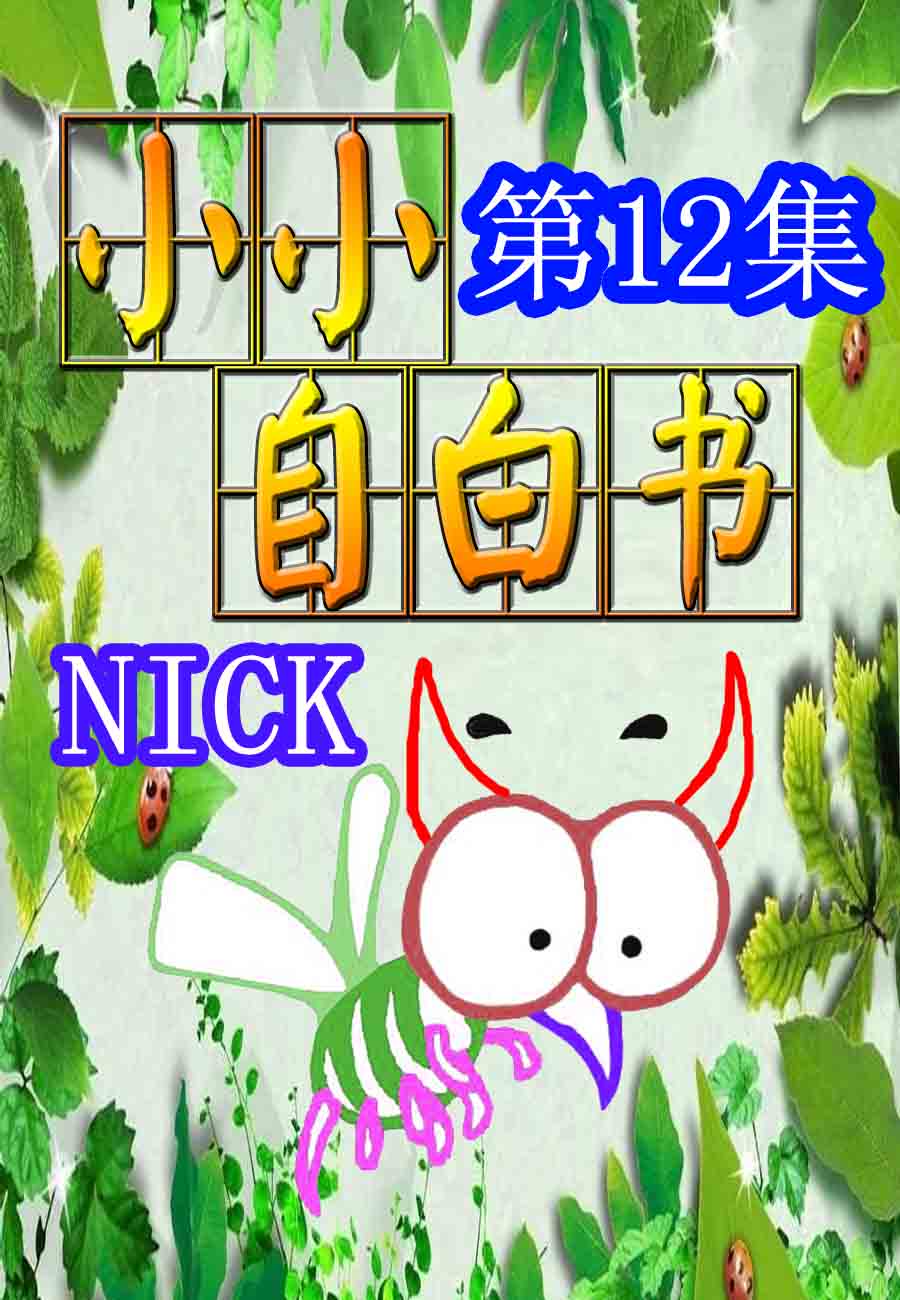 《小小自白书》小小自白书 第12集 第1页