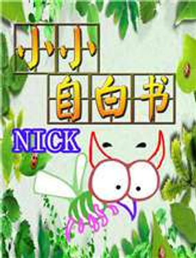 《小小自白书》漫画封面图 - tl漫画