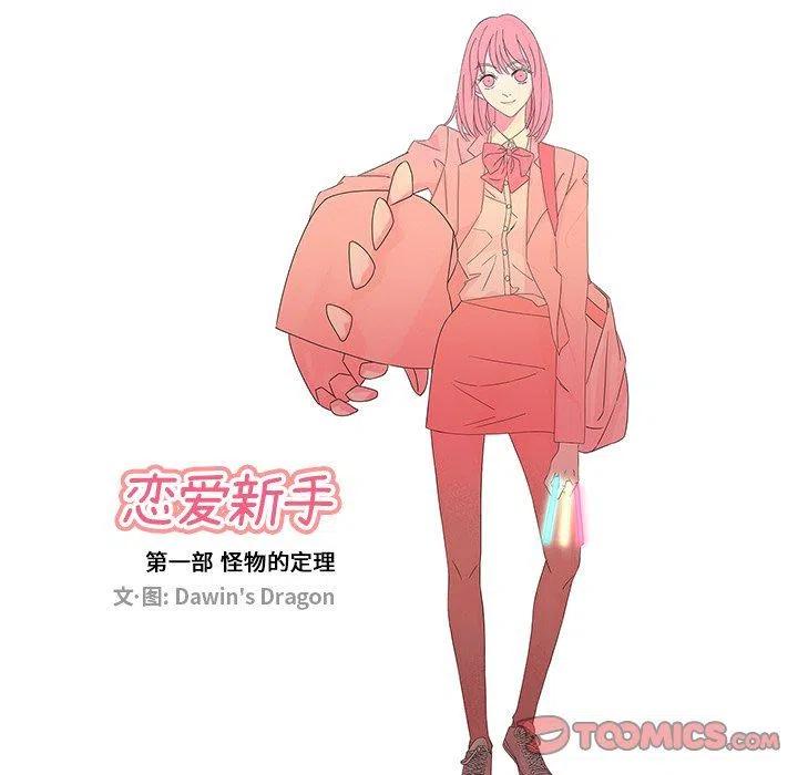 《恋爱新手》23 第18页