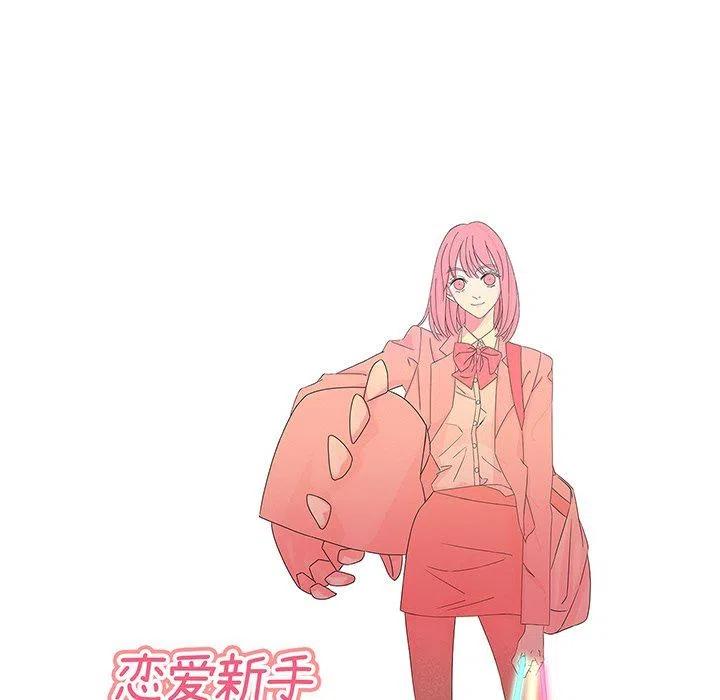 《恋爱新手》40 第45页