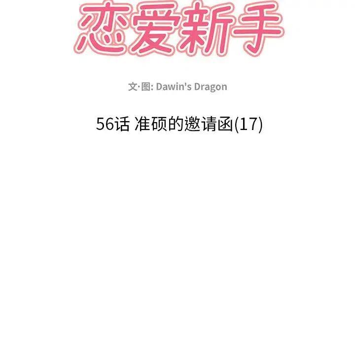 《恋爱新手》56 第24页