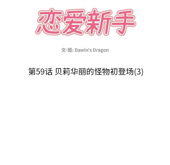 《恋爱新手》59 第36页