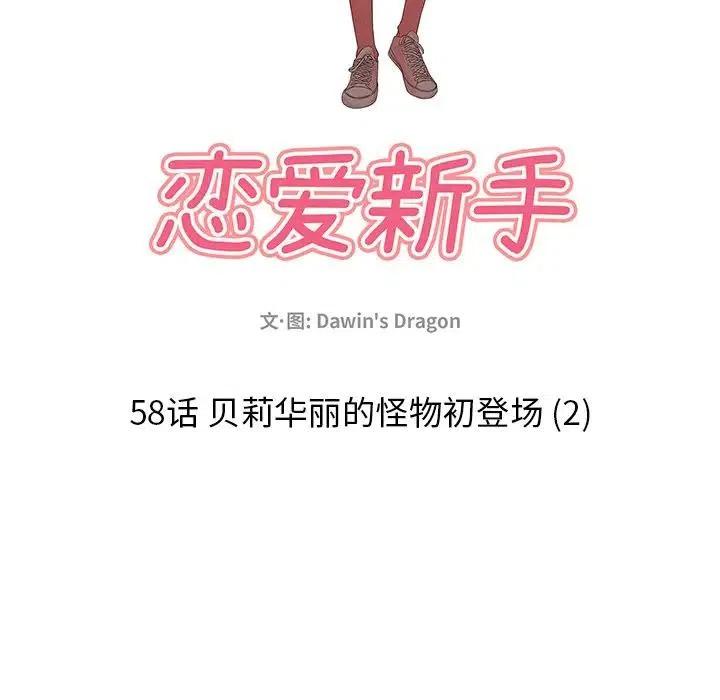 《恋爱新手》58 第41页