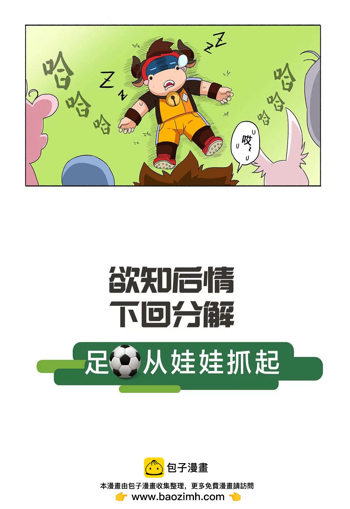 《疯狂足球岛》第四期 体能训练 第14页
