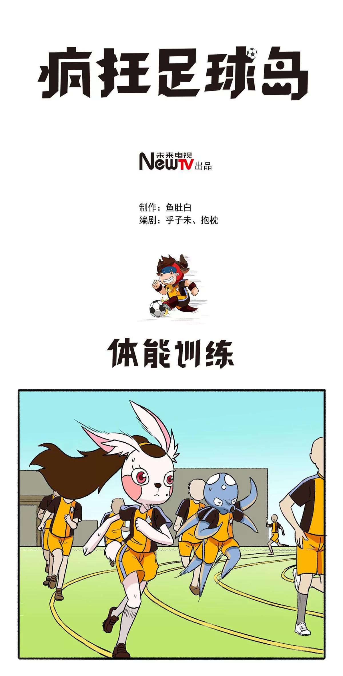 《疯狂足球岛》第四期 体能训练 第1页