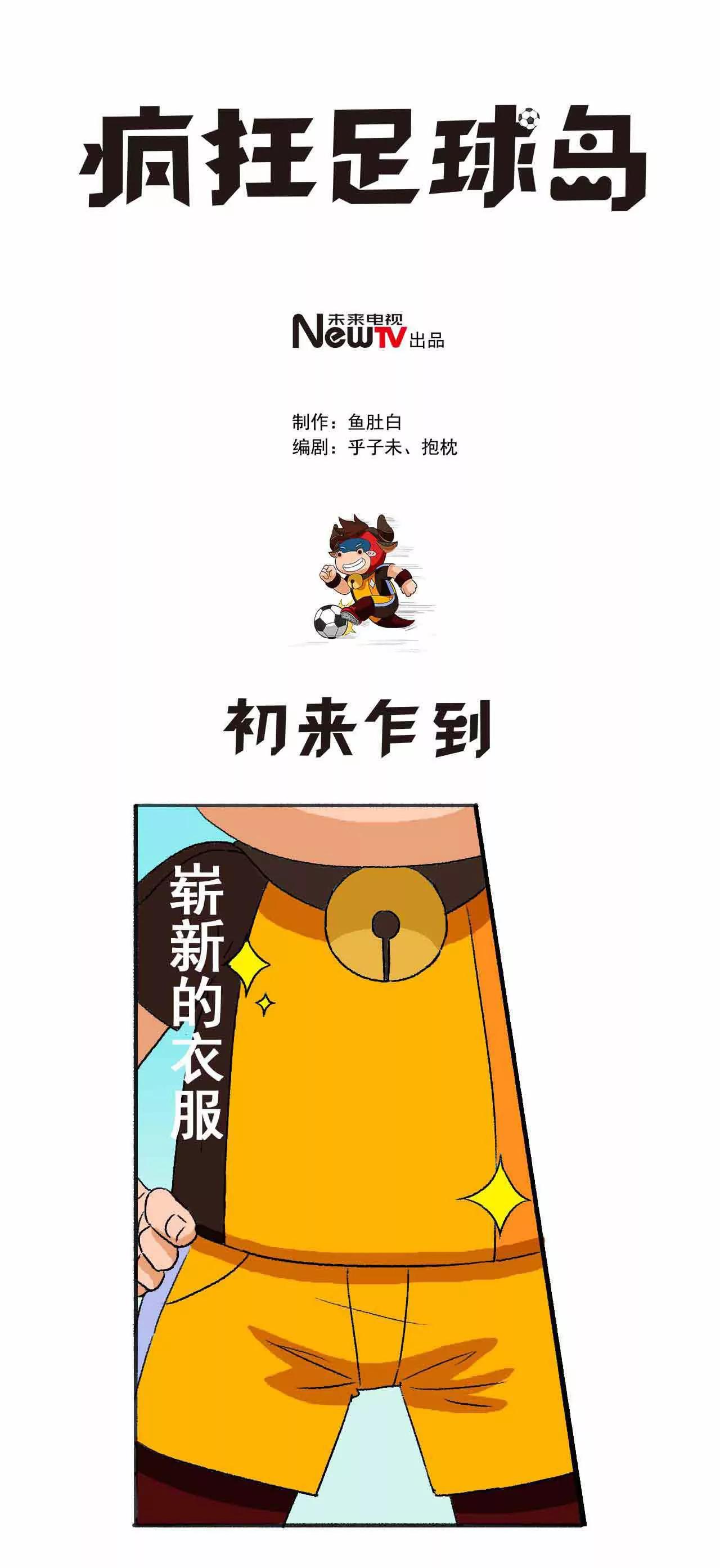 《疯狂足球岛》第三期 初来乍到 第1页