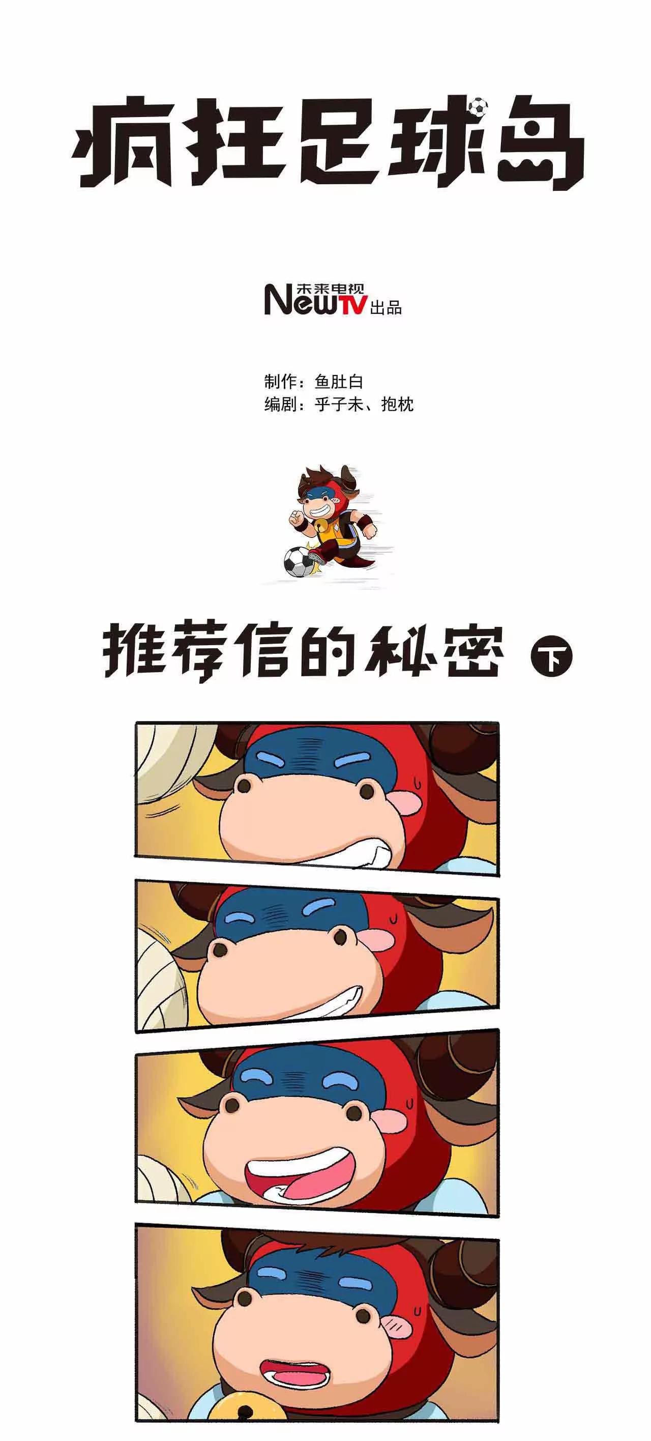 《疯狂足球岛》第二期 推荐信的秘密 下 第1页