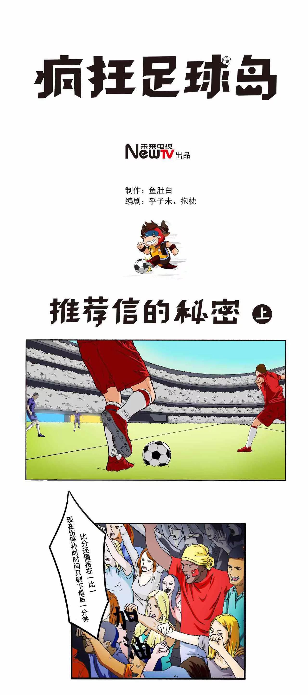 《疯狂足球岛》第一期 推荐信的秘密 上 第1页