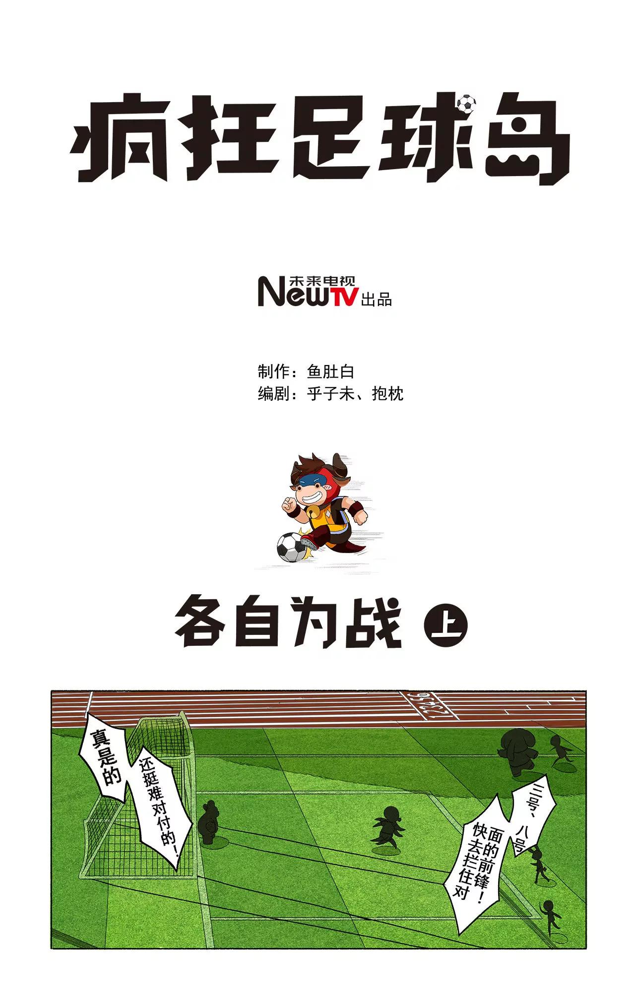 《疯狂足球岛》第五期 各自为战 上 第1页