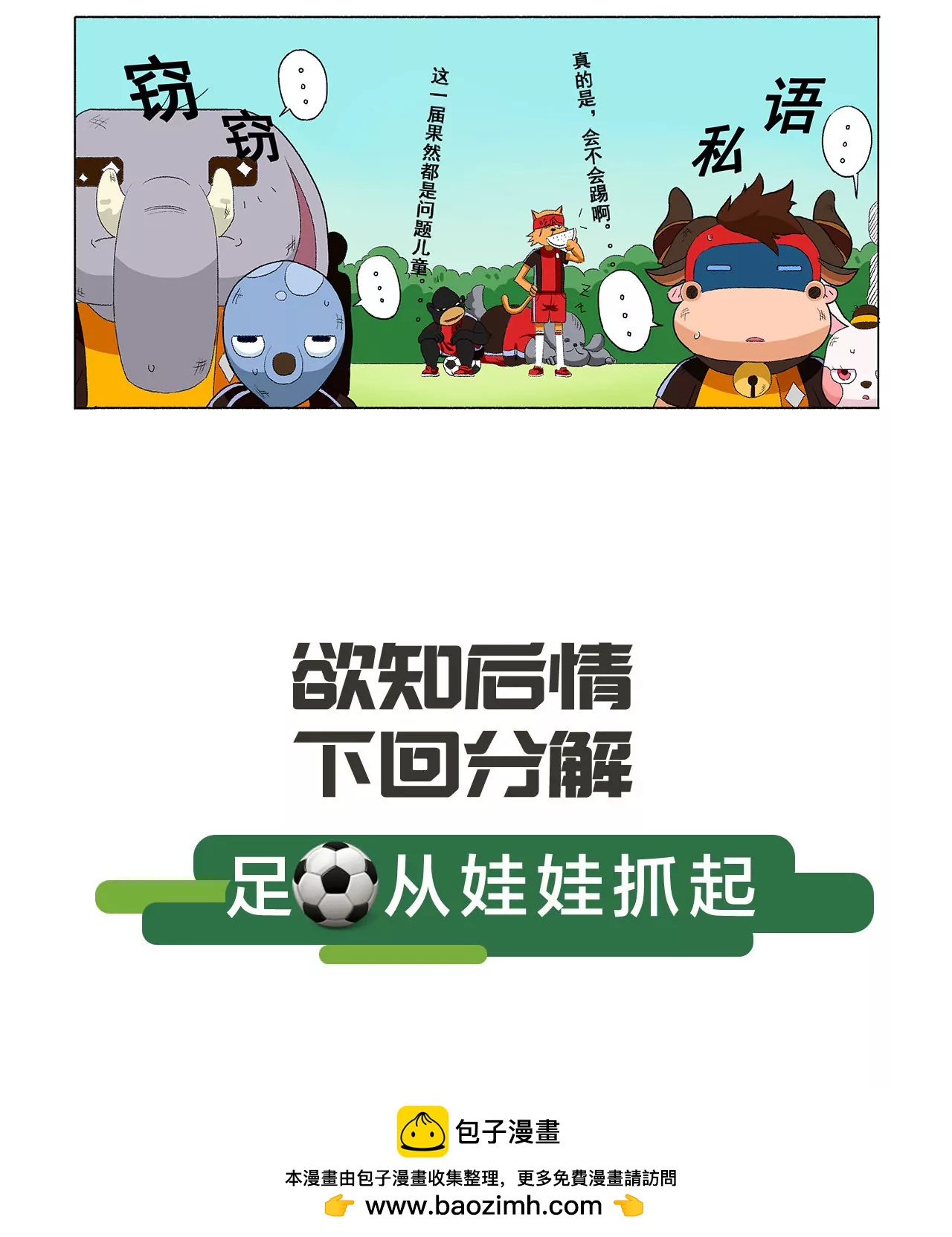 《疯狂足球岛》第五期 各自为战 上 第8页